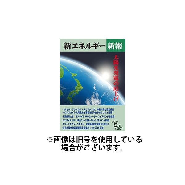 新エネルギー新報 2024/10/01発売号から1年(12冊)（直送品）