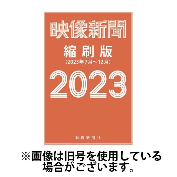 映像新聞縮刷版 2024/10/10発売号から1年(2冊)（直送品） - アスクル