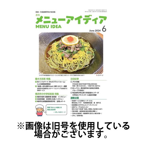 メニューアイディア 2024/10/01発売号から1年(12冊)（直送品）