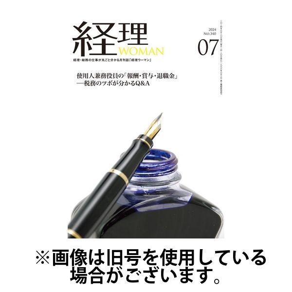 月刊経理ウーマン 2024/10/20発売号から1年(12冊)（直送品）