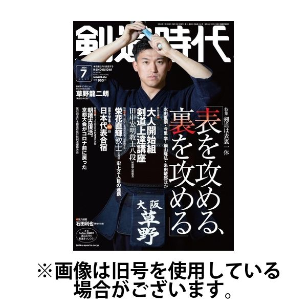 月刊剣道時代 2024/10/25発売号から1年(12冊)（直送品） - アスクル