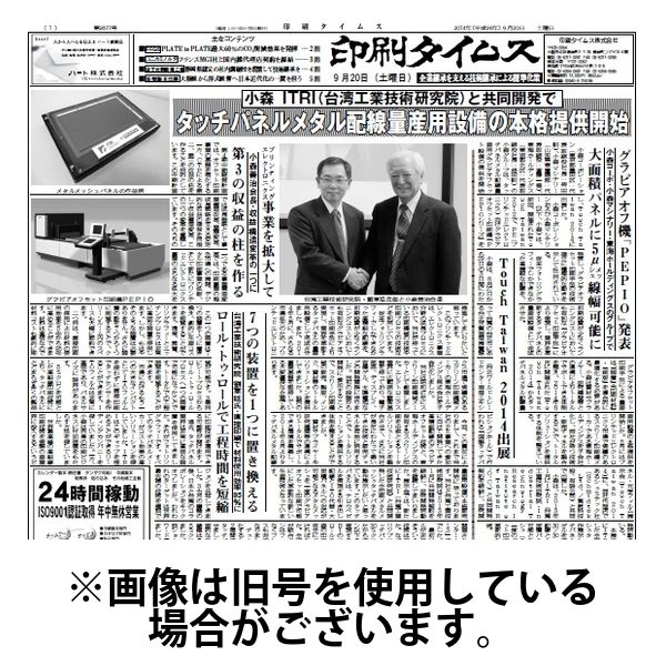 印刷タイムス 2024/10/01発売号から1年(12冊)（直送品）