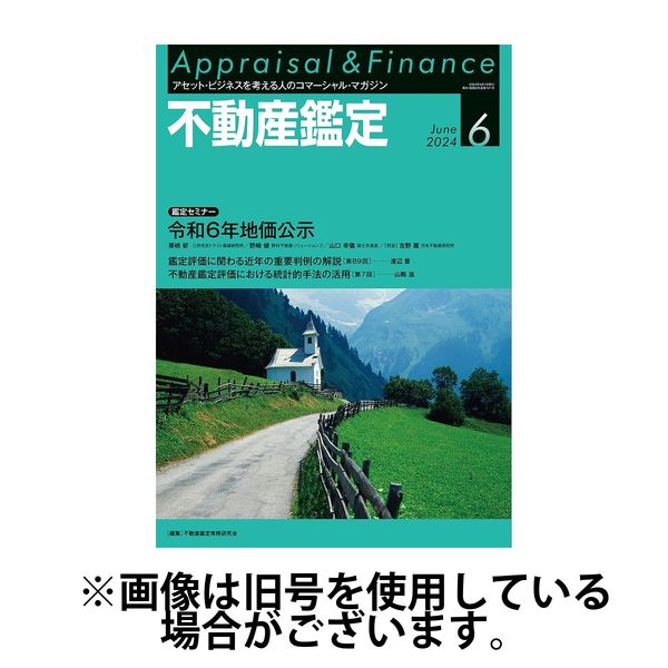 不動産鑑定 2024/10/20発売号から1年(12冊)（直送品）