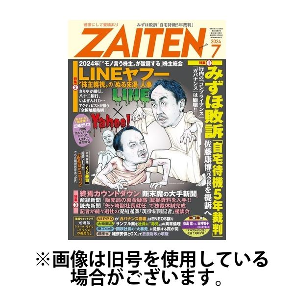 ZAITEN（ザイテン） 2024/10/01発売号から1年(12冊)（直送品）