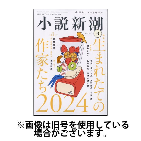 小説新潮 2024/10/22発売号から1年(12冊)（直送品）