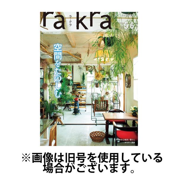 rakra（ラ・クラ） 2024/10/25発売号から1年(6冊)（直送品）