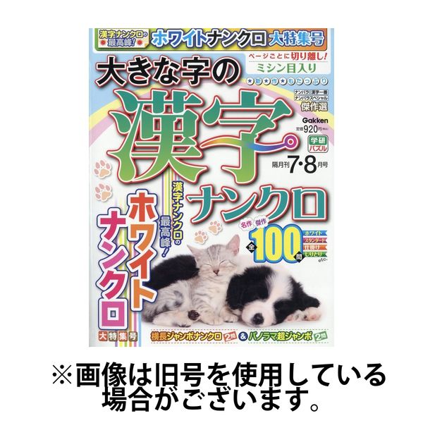 大きな字の漢字ナンクロ 2024/10/02発売号から1年(6冊)（直送品