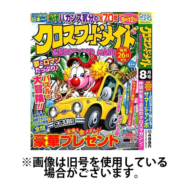 クロスワードメイト 2024/10/26発売号から1年(12冊)（直送品
