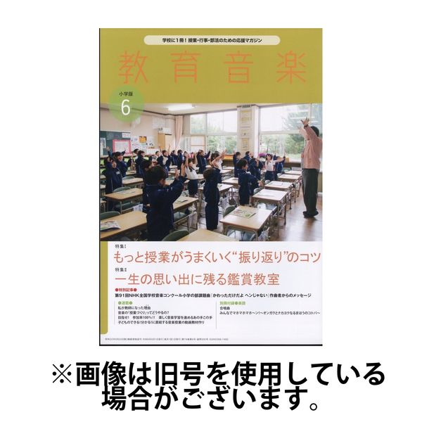 教育音楽　小学版 2024/10/18発売号から1年(12冊)（直送品）