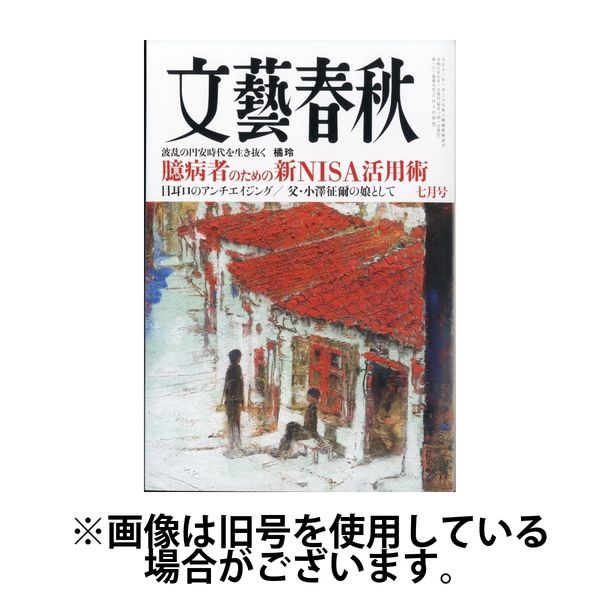 文藝春秋 2024/10/10発売号から1年(12冊)（直送品）