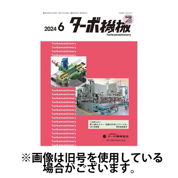 ターボ機械 2024/10/05発売号から1年(12冊)（直送品）