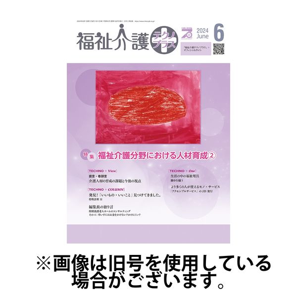 福祉介護テクノプラス 2024/10/01発売号から1年(12冊)（直送品）