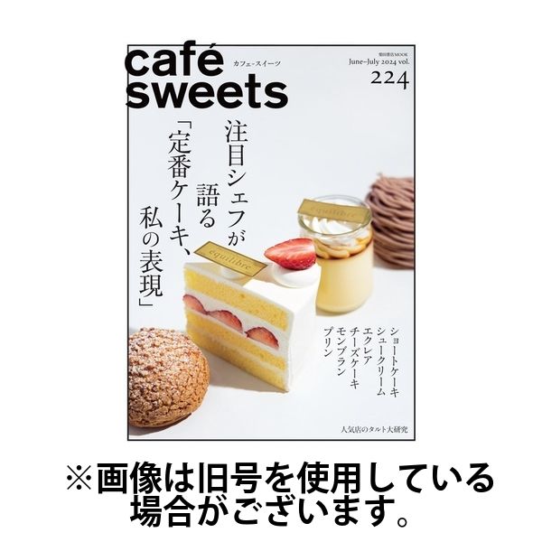 cafe-sweets（カフェスイーツ） 2024/10/05発売号から1年(6冊)（直送品）