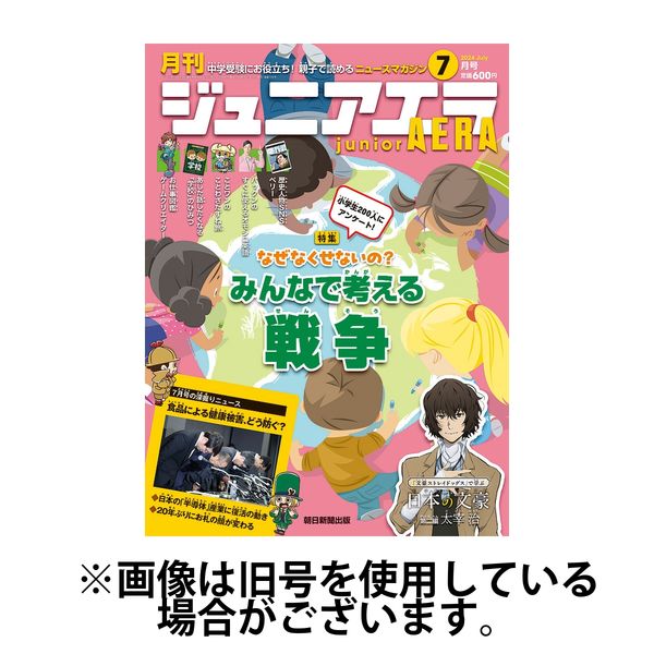 ジュニアエラ （juniorAERA） 2024/10/15発売号から1年(12冊)（直送品）