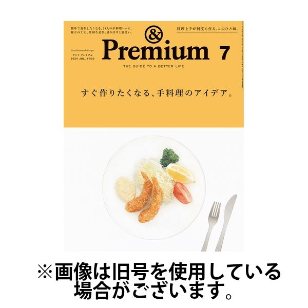 ＆Premium（アンドプレミアム） 2024/07/20発売号から1年(12冊)（直送品）