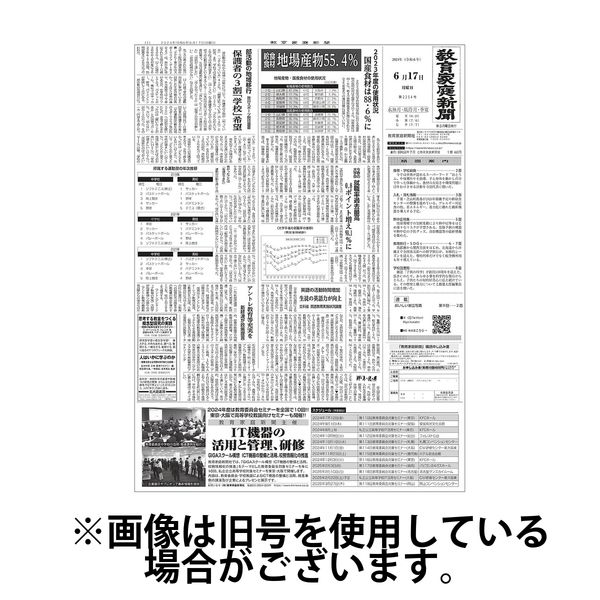 教育家庭新聞 2024/10/21発売号から1年(10冊)（直送品）