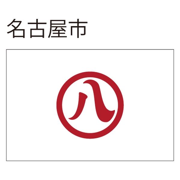 服部 【市町村旗】名古屋市 cflag_018 1枚（直送品） 15,733円