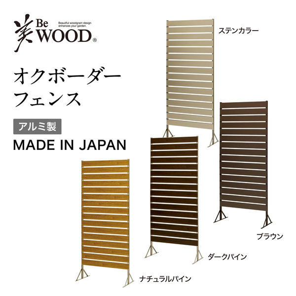 タカショー 美ＷＯＯＤ オクボーダーフェンス １８０ ブラウン BEW-F180BR 1セット 目かくし 屋外 アルミニウム スチール（直送品） -  アスクル