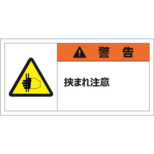 セーフラン安全用品 警告表示ラベルステッカー(小) 警告/挟まれ注意 10 