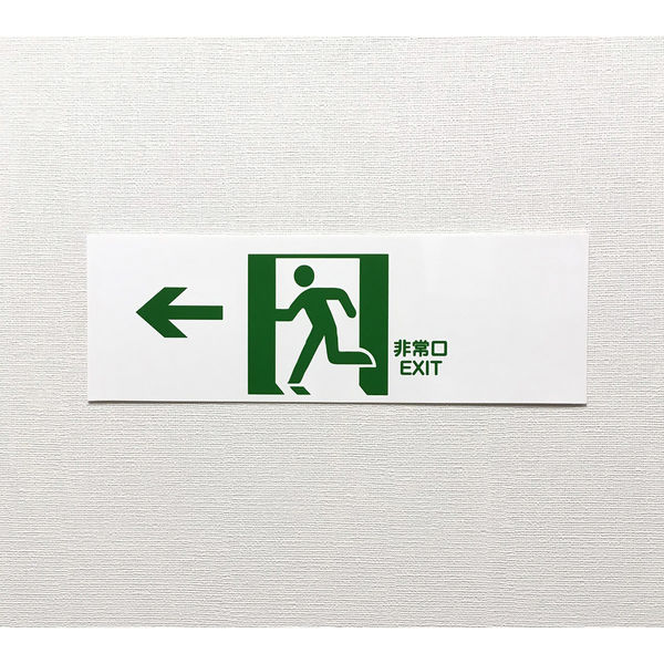セーフラン安全用品 避難誘導プレート標識 非常口 EXIT(←左方向