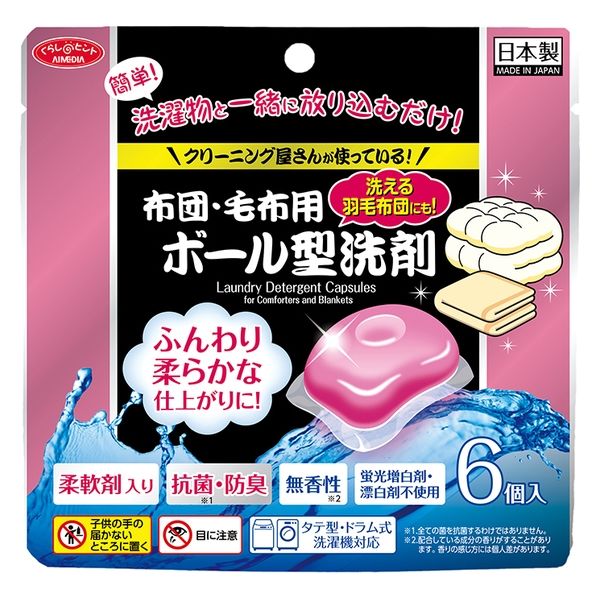 アイメディア 布団・毛布用ボール型洗剤 6個入 1009470 1セット(6個入)（直送品）