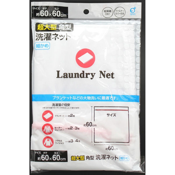 オカザキ 超大型角型洗濯ネット 細かめ 約60×60 130509 1セット