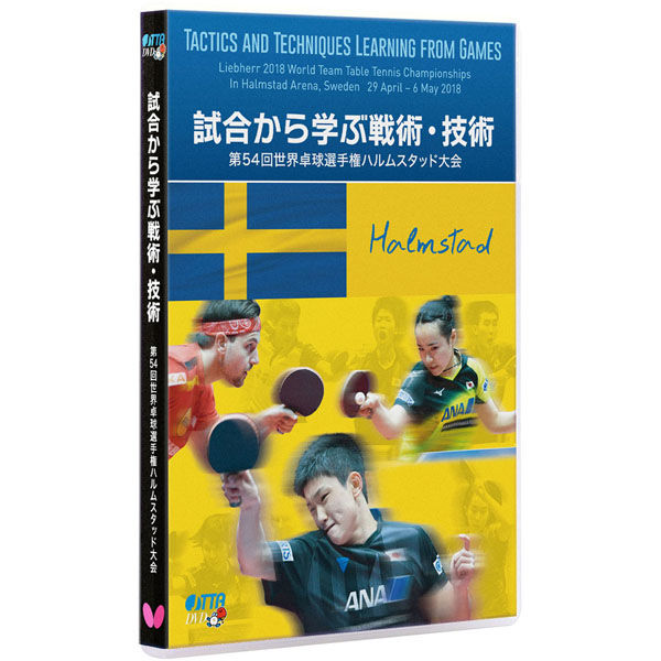 卓球　DVD VIDEO (試合から学ぶ) Butterfly(バタフライ) 卓球 ビデオ 試合から学ぶ戦術 技術ー第