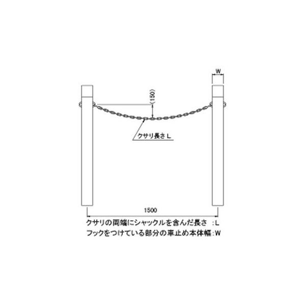 第一機材 車止め 車止めオプション部品 クサリセット 13W150L1370 1台（直送品） 18,563円