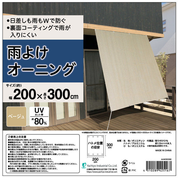 八千代工業 雨よけオーニング 200×300 ベージュ AAW300BE 1個