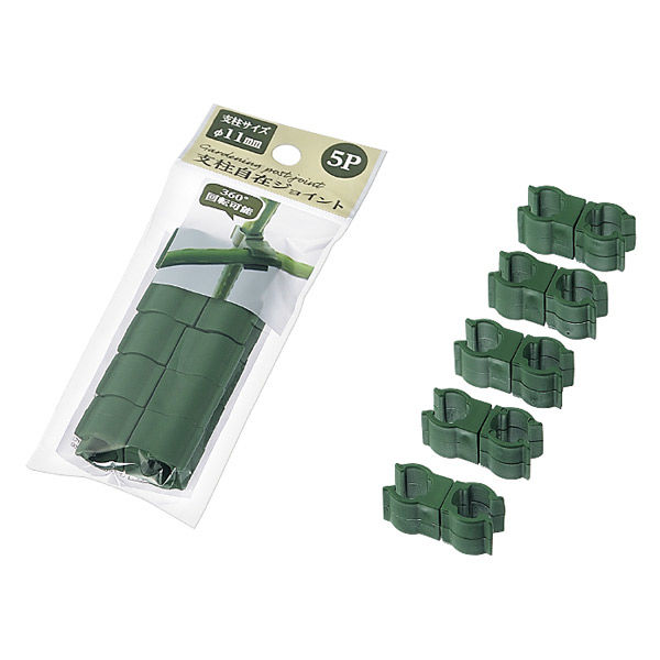 園芸用品】エコー金属 支柱自在ジョイント5P 11mm支柱用 1599804