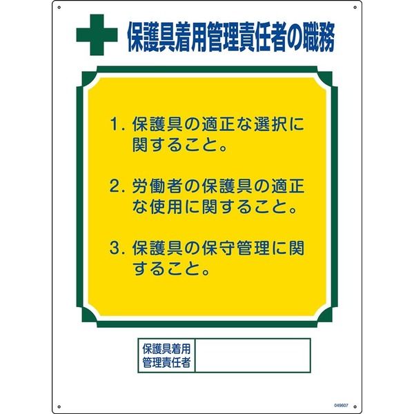 日本緑十字社 職務標識 保護具着用管理責任者の職務 職ー607 600×450mm エンビ 049607 1枚（直送品）