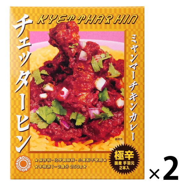 ミャンマーチキンカレー チェッターヒン 極辛＜国産手羽元2本入＞ 250g 1セット（1個×2）レトルト 北野エース - アスクル