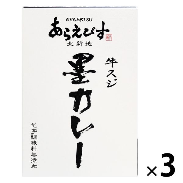 北新地あらえびす 牛スジ墨カレー 化学調味料無添加 180g 1セット（1個×3）キャニオン・スパイス レトルト 北野エース