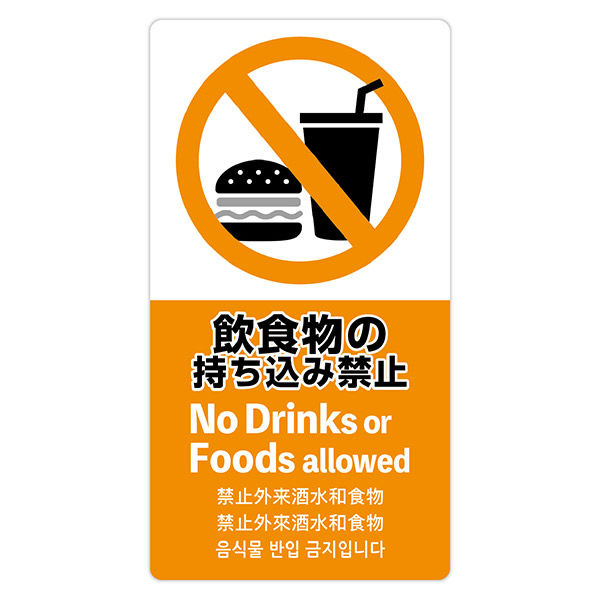 アルファ 5ヶ国語ステッカー 飲食物禁止 OK-CW00032AK 1セット 