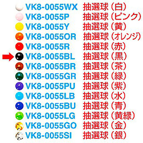 アルファ 抽選球 (黒) VK8-0055BLAK 1セット(100ヶ)（直送品）