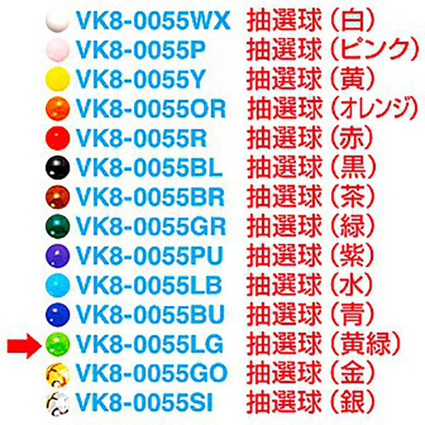 アルファ 抽選球 (黄緑) VK8-0055LGAK 1セット(100ヶ)（直送品）