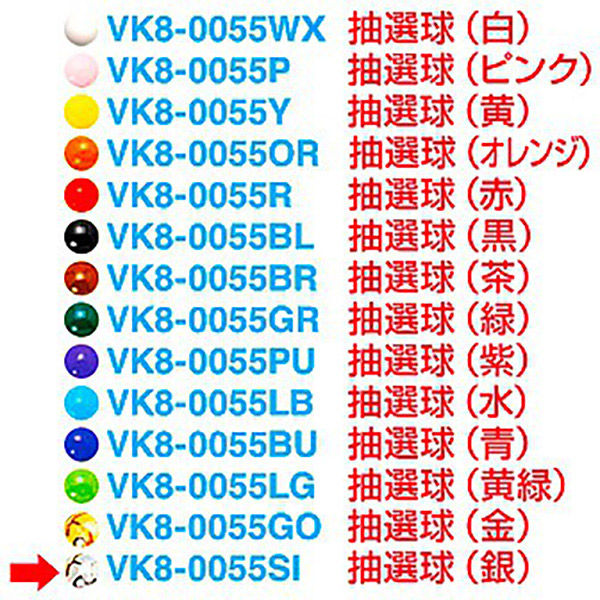 アルファ 抽選球 (銀) VK8-0055SIAK 1セット(20ヶ)（直送品）