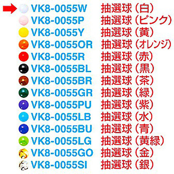 アルファ 抽選球 (白) VK8-0055WAK 1セット(100ヶ)（直送品）