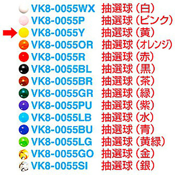 アルファ 抽選球 (黄) VK8-0055YAK 1セット(100ヶ)（直送品）