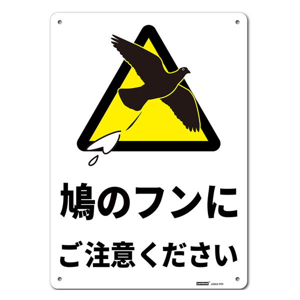 セーフラン安全用品 一般表示板 鳩のフンにご注意ください 254x356mm J2663-PM 1枚（直送品）