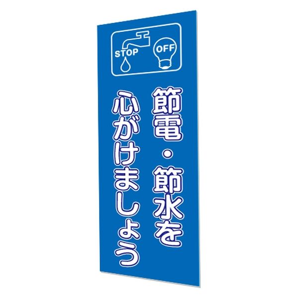 常磐精工 標語ボード A3縦縦 節電 HB-A3TT1 1台(直送品 常磐精工 標語ボード A3縦縦 節電 HB-A3TT1 1台(直送品