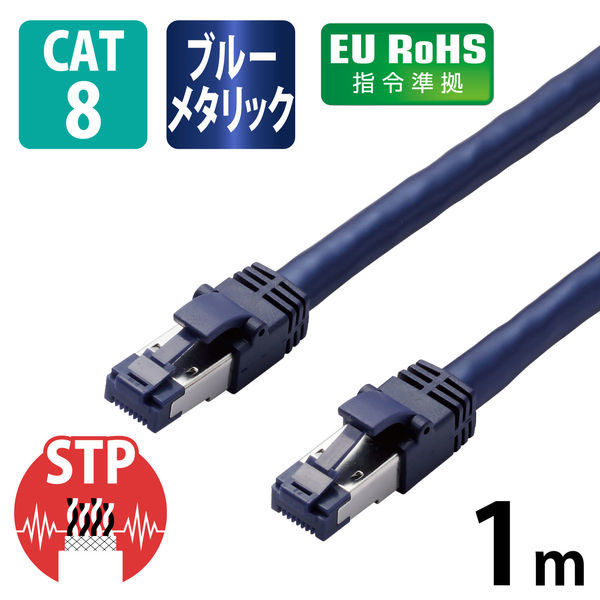 LANケーブル cat8 1m 爪折れ防止 ギガビット より線 メタリックブルー LD-OCTT/BM10 エレコム 1個（わけあり品） アスクル