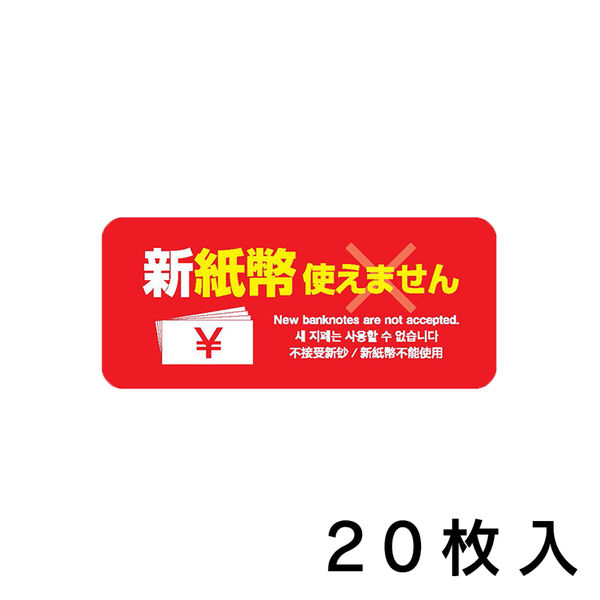 KMA 新紙幣 使えません ステッカー 赤 20枚入 K-ZZ-101-20 1セット(20枚入)（直送品）