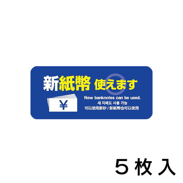 KMA 新紙幣 使えます ステッカー 青 5枚入 K-ZZ-102-5 1セット(5枚入)（直送品）