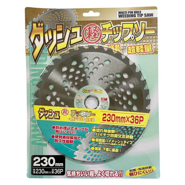 2025春の新作 園芸用品】シンセイ ダッシュ軽チップソー 1P 230×36 電動工具パーツ・アクセサリ