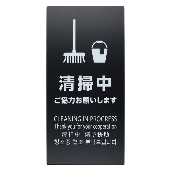 光　スタンド看板　ＬＳサイン　ブラック　清掃中　ご協力お願いします　LS2246B-7　1個（直送品）