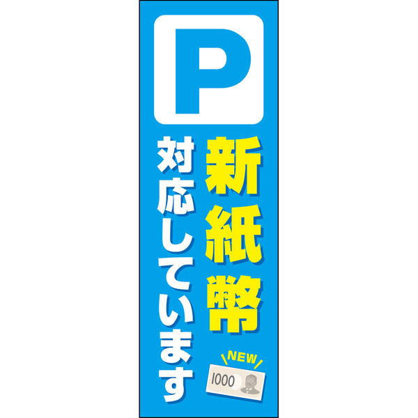 田原屋 防炎のぼり旗 駐車場(新紙幣対応しています) 232_01 W600×H1800mm 1枚 232_07_001_005_B（直送品）