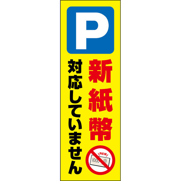 田原屋 のぼり旗 駐車場(新紙幣対応していません) 232_01 W600×H1800mm 1枚 232_07_001_006（直送品）