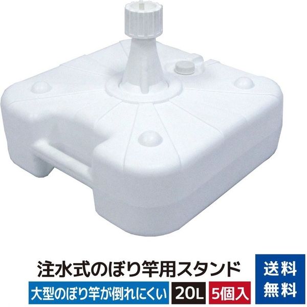 第一ビニール 注水式のぼり竿用スタンド 20Lタイプ
