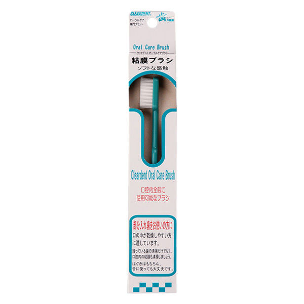 口腔ケア用ハブラシ クリアデント 粘膜ブラシ 020438 1個 介助用ブラシ 口腔ケアブラシ やわらか毛 介護用 広栄社